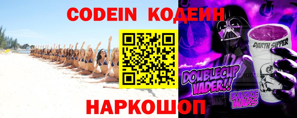 Кодеиновый сироп Lean Purple Drank  Codein напиток Lean (лин)  Соль-Илецк  Вход с VPN 
